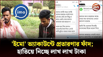 অনলাইন দুনিয়ায় প্রতারণা; বেরিয়ে এলো ইমো হ্যাকিংয়ের চাঞ্চল্যকর সব তথ্য | IMO Hacking | Channel 24