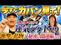 【カバンの中身みて!!】入れてると運気がダダ下がりするTOP3＆秘密の開運グッズ紹介！MCゆりえのまさかのアレも!?