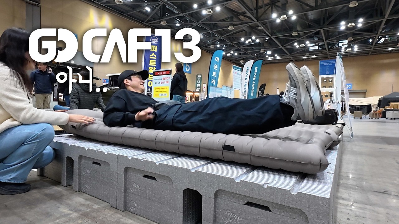 아니.. 처음 보는 여자분이 누워보라고 하셔서 - 고카프 일산 킨텍스