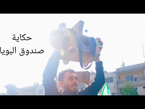 حكاية صندوق البويا