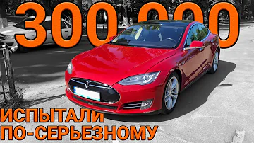 Tesla прошла 300 000 км. Что стало с батареей?