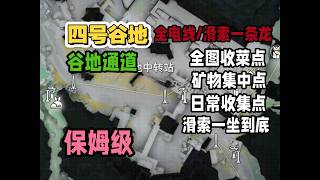手把手10分钟带你拉完谷地中转站全滑索 电线毕业四号谷地一条龙带跑作业 矿点 采集点 资源回收站 全图收菜