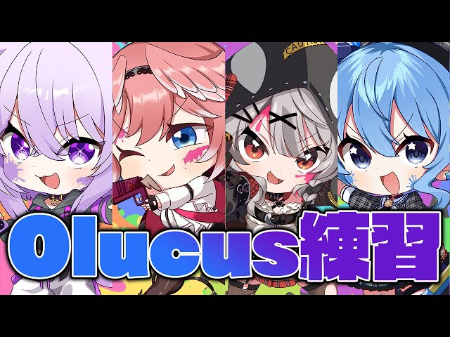 【 スプラトゥーン3 】†チームOlucus†大会前日練習だ～～～～～～！！！！！【鷹嶺ルイ/ホロライブ】のサムネイル