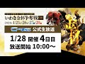 【いわき平競輪 実況中継】いわき平開設73周年記念競輪(GⅢ)(4日目 1/28)