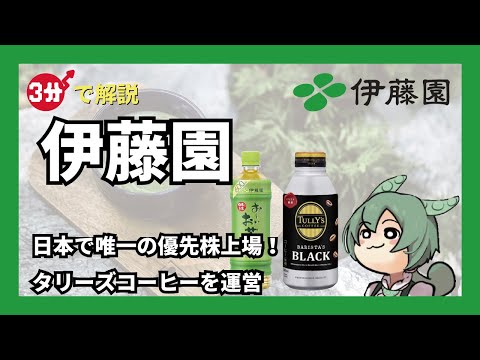 日本で唯一の優先株上場！タリーズコーヒー運営も！「伊藤園」を3分で銘柄解説