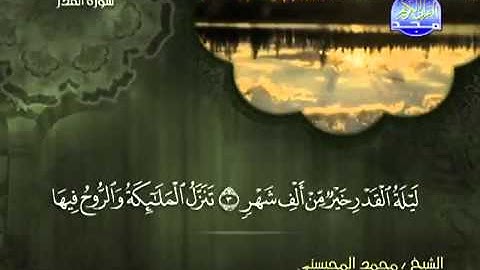 تلاوة لا توصف الشيخ محمد المحيسني سورة القدر   mohamed mhisni surat kadar