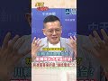 全程字幕】川賴通話真是挺台?軍購喊卡才是真訊號!民進黨等來的是"訓話電話"?!#short #shorts #全球大爆卦 20260522