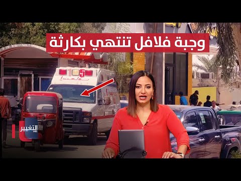 وجبة فلافل تنتهي بكارثة في العراق 30 مصاب ا في حادث مفاجئ نشرة الثالثة