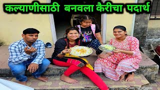 कल्याणीसाठी कैरीचा स्पेशल पदार्थ बनवला पारले जी चा फुलफॉर्म Crazy Foody Ranjita