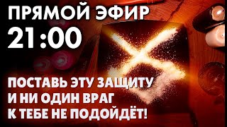 видео: 🛡️ПОСТАВЬ ЭТУ ЗАЩИТУ — И НИ ОДИН ВРАГ К ТЕБЕ НЕ ПОДОЙДЁТ! Прямой эфир 21:00 картинка: 🛡️ПОСТАВЬ ЭТУ ЗАЩИТУ — И НИ ОДИН ВРАГ К ТЕБЕ НЕ ПОДОЙДЁТ! Прямой эфир 21:00