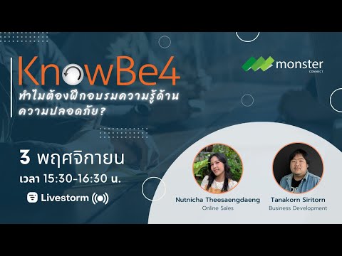 วีดีโอ: การฝึกอบรม KnowBe4 คืออะไร?