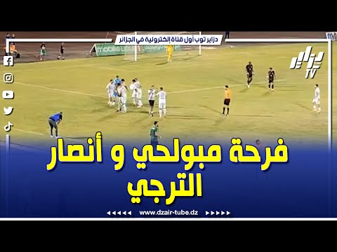 شاهد فرحة الحارس رايس مبولحي و أنصار ترجي مستغانم بعد الفوز على شباب قسنطينة