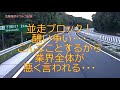 並走ブロック！醜い争い・・・。こんな事をするから、業界全体が悪く言われる！