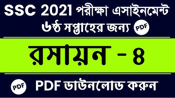 SSC 2021 | Chemistry-4 Assignment Answer | 6th Week Chemistry Answer Pdf | রসায়ন বিজ্ঞান এসাইনমেন্ট