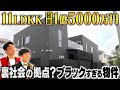 【豪邸】超充実した設備!憧れの1億5000万円豪邸《#38》