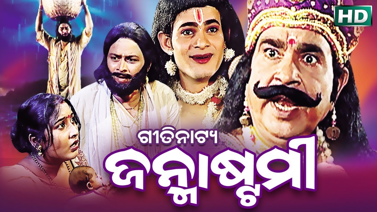 GITINATYA JANAMASTAMI | ଗୀତିନାଟ୍ୟ - ଜନ୍ମାଷ୍ଟମୀ | ଶ୍ରୀକୃଷ୍ଣ ଅବତାର କଥା | Sidharth Bhakti