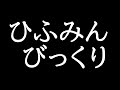 ひふみんびっくりすぎる