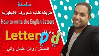 الحلقة الرابعة طريقة كتابة الحروف الإنجليزية بالطريقة الصحيحة مع المستر وائل عثمان والي Dd