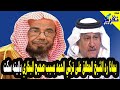 كيف رد الشيخ المطلق على تركي الحمد بسبب صحيح البخاري .. والله ياليته سكت