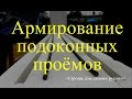 Армирование стен под оконным проемом. Дом из газобетона своими руками.