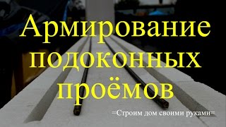 Армирование под оконным проемом. Дом из газобетона своими руками.(Армирование подоконных проемов (подоконная зона) в доме из газобетона. Стройка своими руками. Штробление,..., 2016-12-22T20:59:50.000Z)