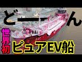 ＃5【世界初】日本から海洋の未来を変える！！ピュアEVタンカー出航！！