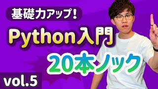 【初学者必見！】Python基礎力を底上げするための特訓20問 vol.5