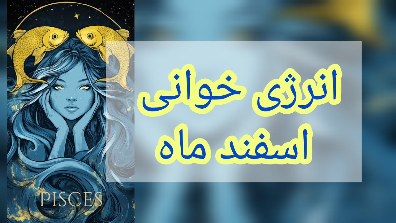 فال تاروت اسفند ماه ♓🍀💗🌋