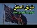 الطريق من النجف الأشرف إلى كربلاء المقدسة تجربة خاصة