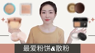 Top 10 Powders粉饼散粉矿物粉合集 | CT和MUFE平替