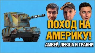 АМВЕЙ, ЛЕВША И ГРАННИ - НА АМЕРИКАНСКОМ СЕРВЕРЕ WOT NA