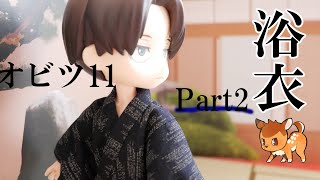 【Part2】男子用浴衣をつくります。【オビツ11】