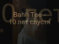 Bahh Tee - 10 лет спустя