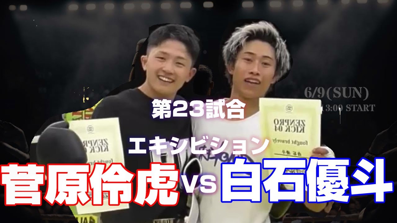 ZENPRO KICK 04 第23試合 エキシビション 菅原伶虎VS白石優斗 - YouTube