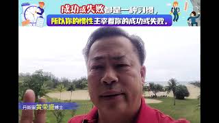 成功或失败都是一种习惯，所以你的惯性主宰着你的成功或失败。