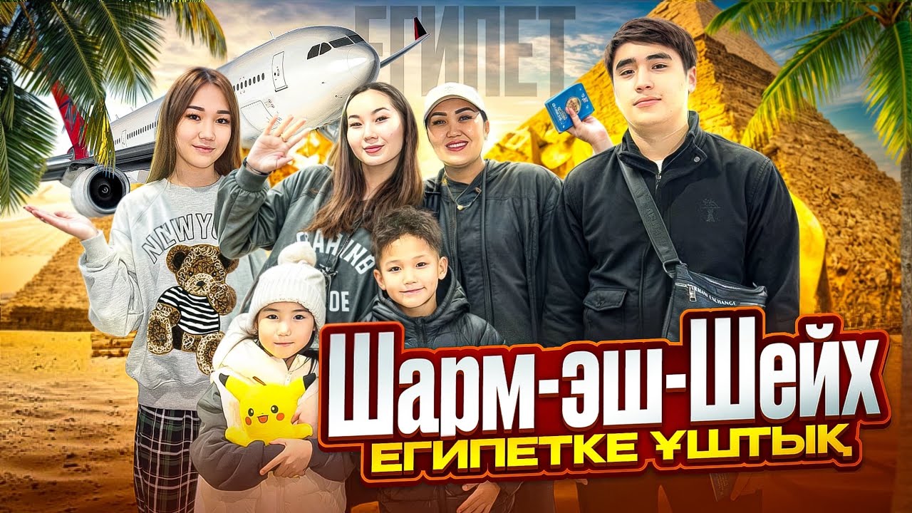 АЛИНҰР & КӨЗАЙЫМ ЕҢ АЛҒАШ РЕТ ШЕТ ЕЛГЕ ҰШТЫЫЫЫ🥹☀️🏖️КӨПТЕН КҮТКЕН ДЕМАЛЫС😎🌊