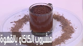 مشروب الكاكاو بالقهوة دايت | سالي فؤاد