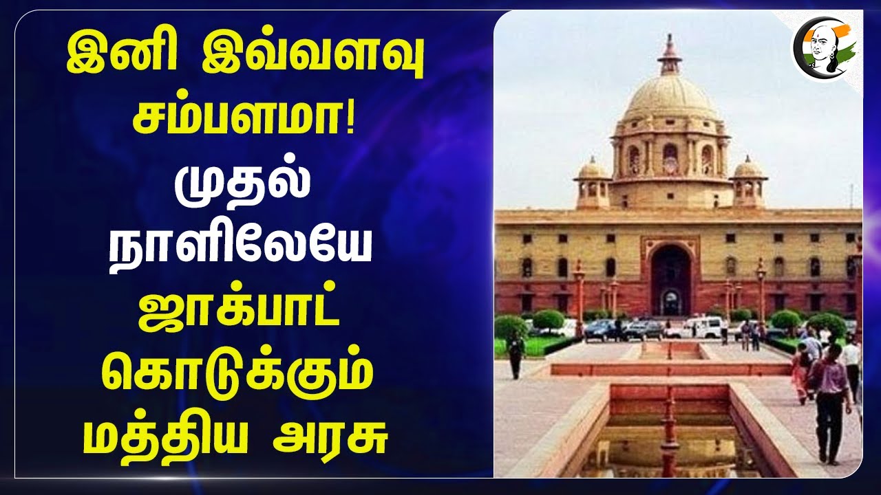 இனி இவ்வளவு சம்பளமா! முதல் நாளிலேயே ஜாக்பாட் கொடுக்கும் Central Government | BJP | India | Modi