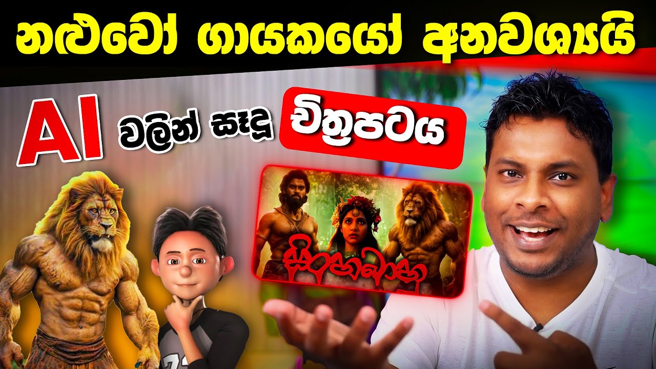 සිංහබාහු AI Movie Trailer - How to Make AI Content in Sinhala
