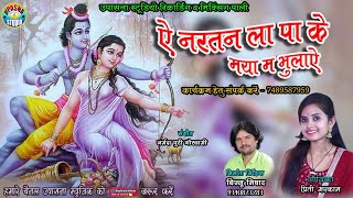 Ye nartan la pake | ये नरतन ला पाके | Priti markam | प्रीति मरकाम | New Nawdha ramayan cg song