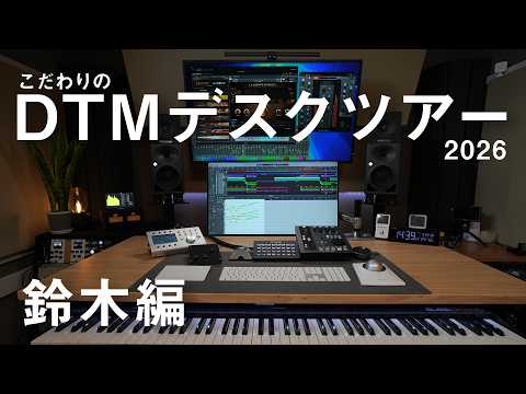 こだわりのDTMデスクツアー 2026 / 鈴木編 - YouTube