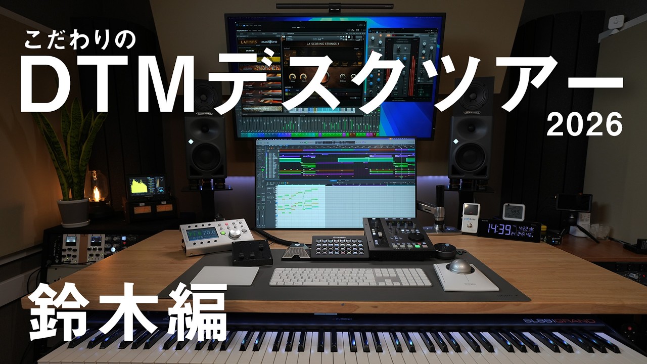 こだわりのDTMデスクツアー 2026 / 鈴木編 - YouTube