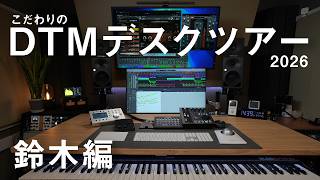 こだわりのDTMデスクツアー 2026 / 鈴木編 - YouTube