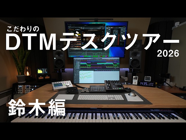 こだわりのDTMデスクツアー 2026 / 鈴木編 - YouTube