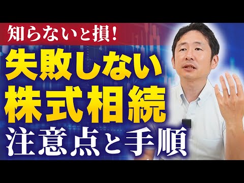 【相続税を賢く抑える】上場株式の相続で失敗しないための完全ガイド