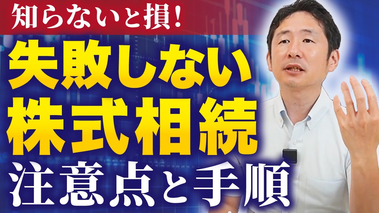 【相続税を賢く抑える】上場株式の相続で失敗しないための完全ガイド