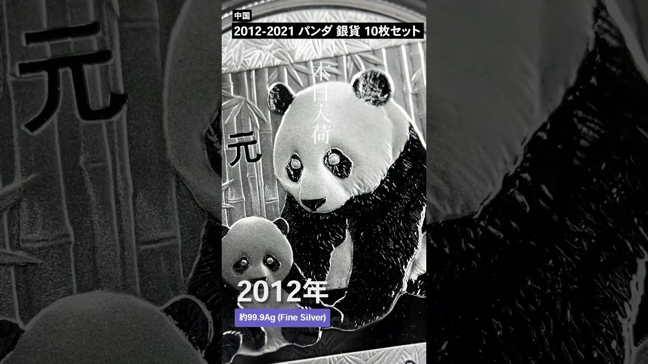 中国 2012-2021 パンダ 10元 30g 銀貨10枚セット 箱付き | 英国