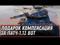 ПОДАРОК ВСЕМ! КОМПЕНСАЦИЯ ЗА ПАТЧ 1.13 WOT - УСПЕЙ ЗАБРАТЬ ХАЛЯВНЫЙ ПРИЗ В АНГАРЕ WORLD OT TANKS