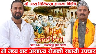 Ep 719 Gabya Siddha Prem Arya गौ गव्य बाट सम्पुर्ण समस्या को समाधान । 