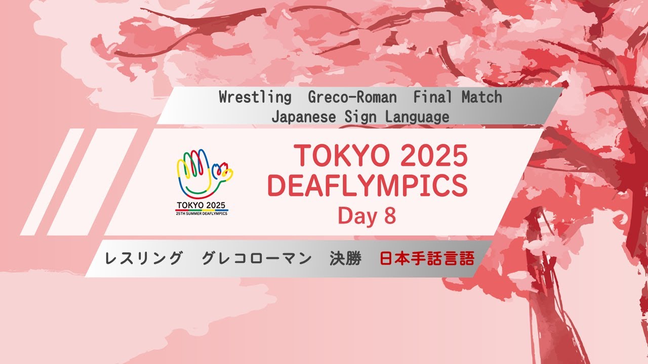【Day 8】レスリング（グレコローマン） 日本手話言語【順位決定戦～決勝】